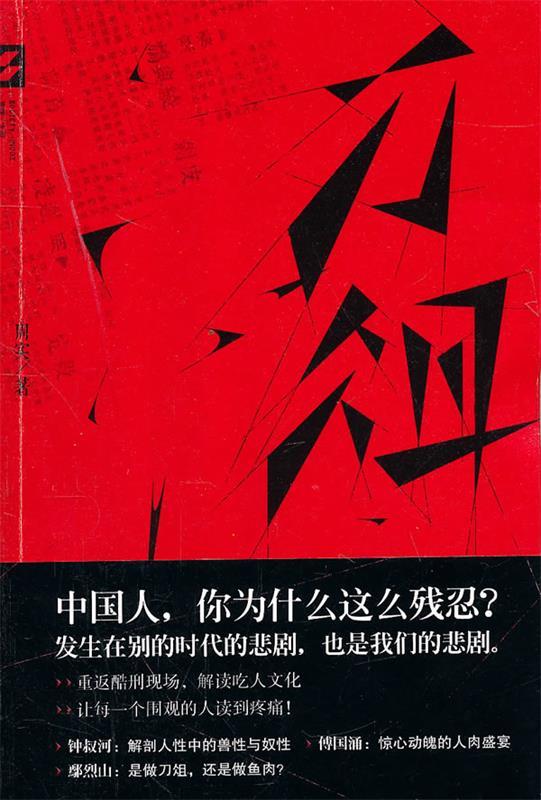 小说集 刀俎 周实【正版】