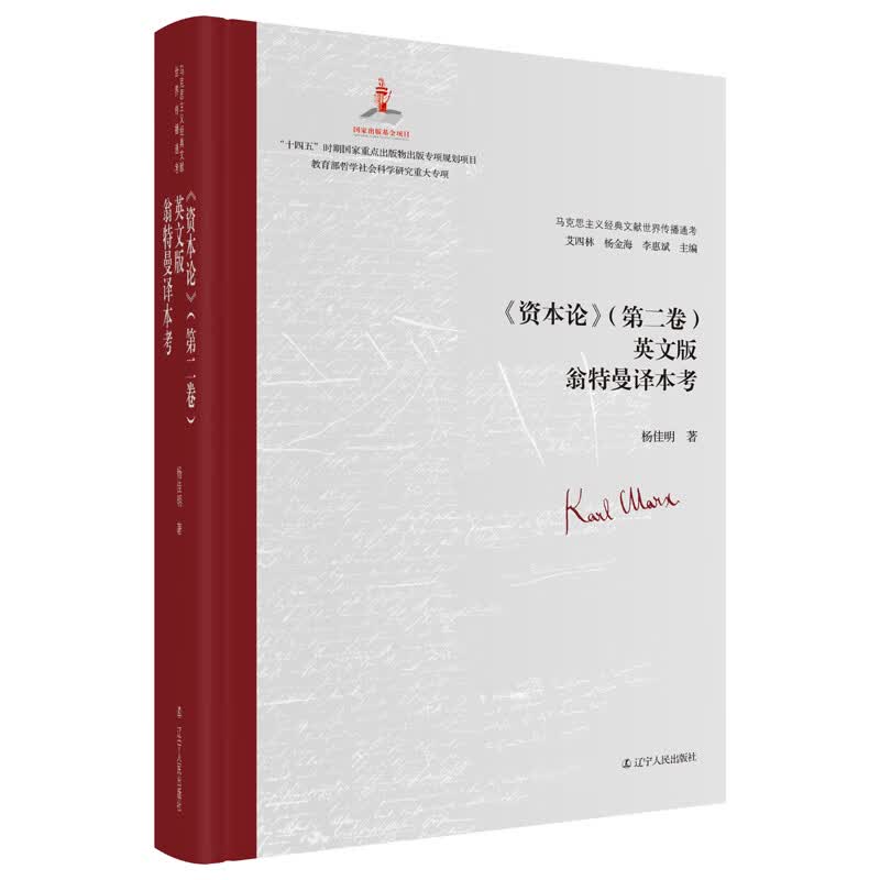 《资本论》(第二卷)英文版翁特曼译本考