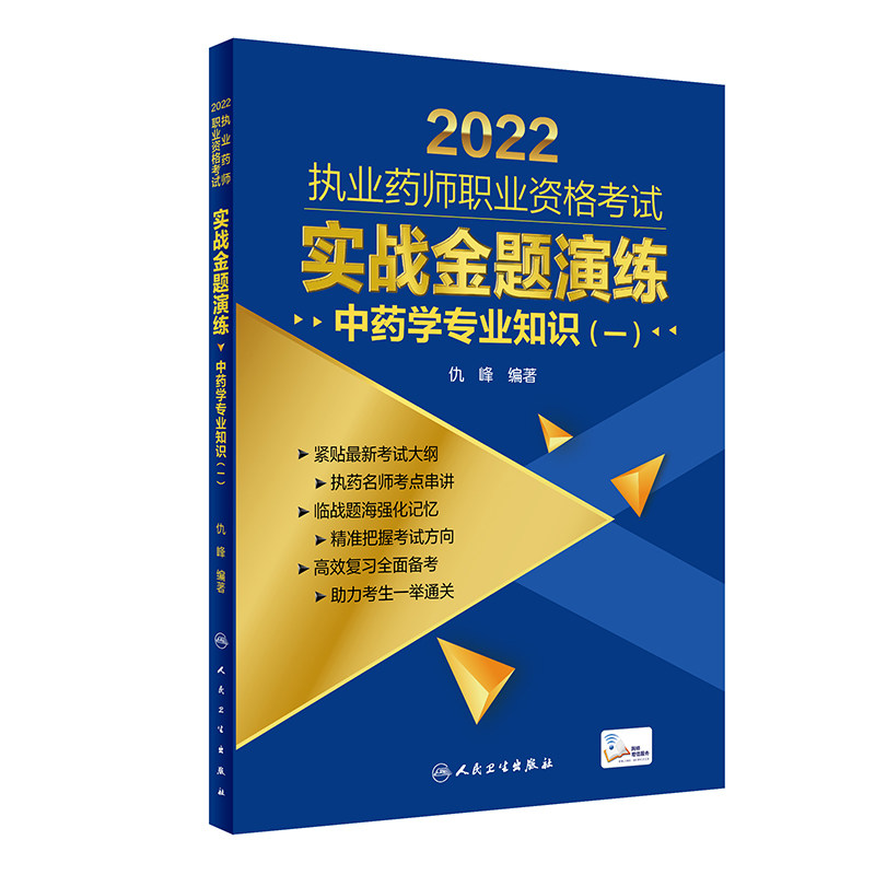 wh 2022执业药师职业资格考试 实战金题演练 中药学专业知识（一）（配增值）