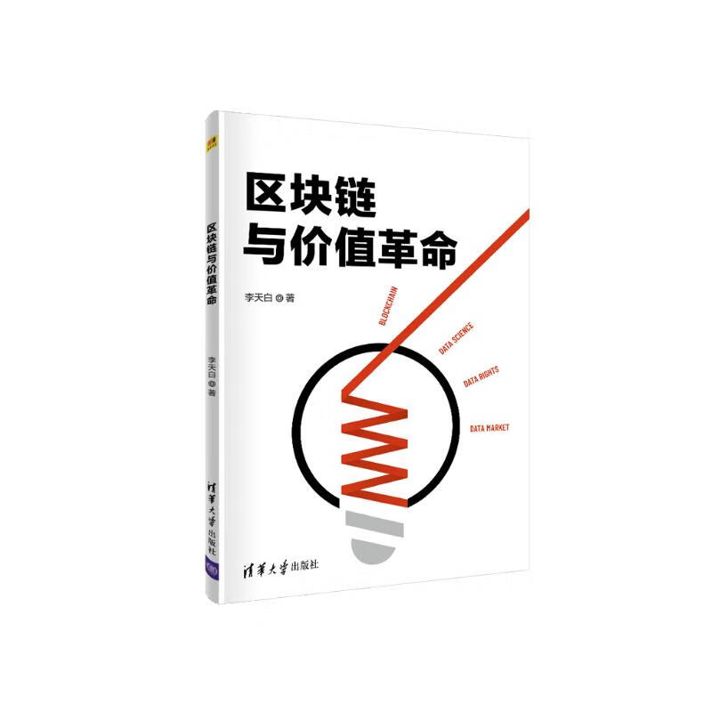 区块链与价值革命详情图