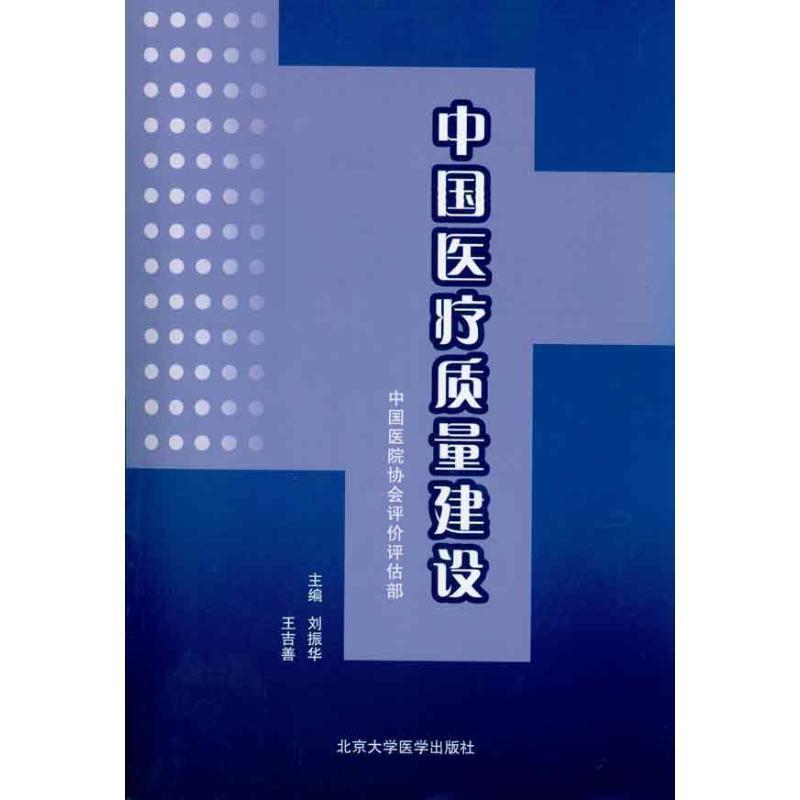 中国医疗质量建设
