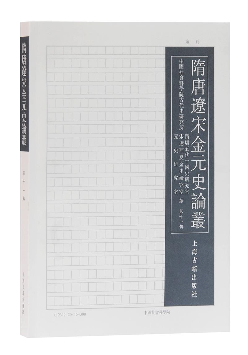 隋唐辽宋金元史论丛(第十一辑)历史中国历史隋唐时代文集中国历史辽