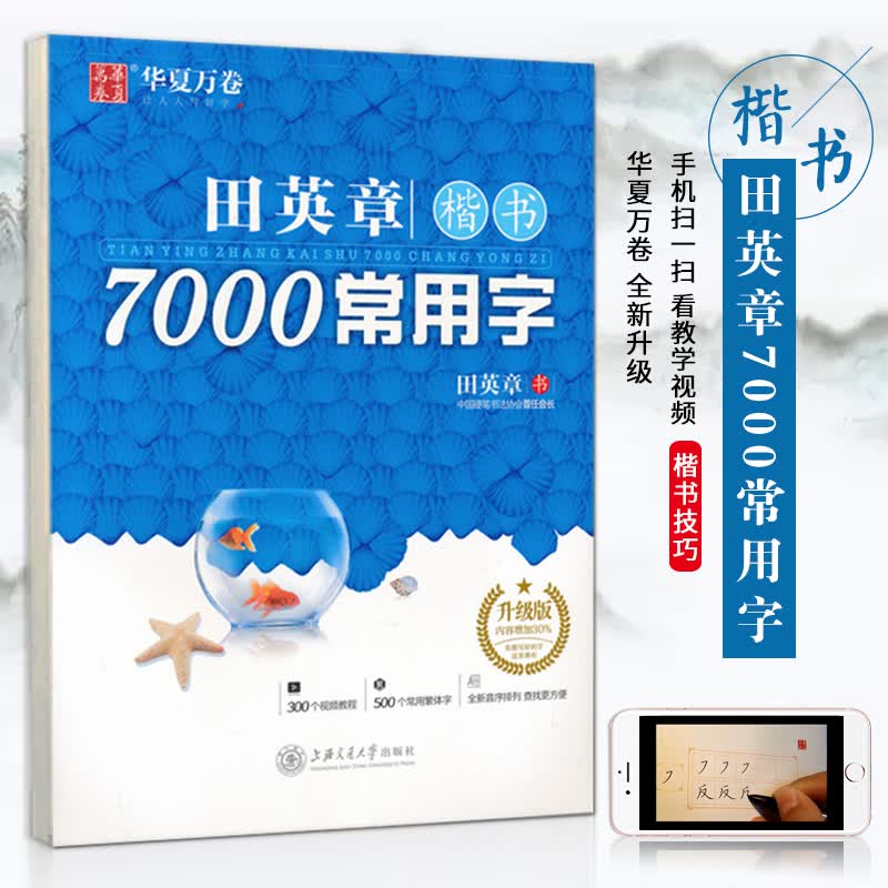 【7.18下架】华夏万卷田英章楷书7000常用字田英章书字帖300个视频教程500个常用繁体字全新音序排