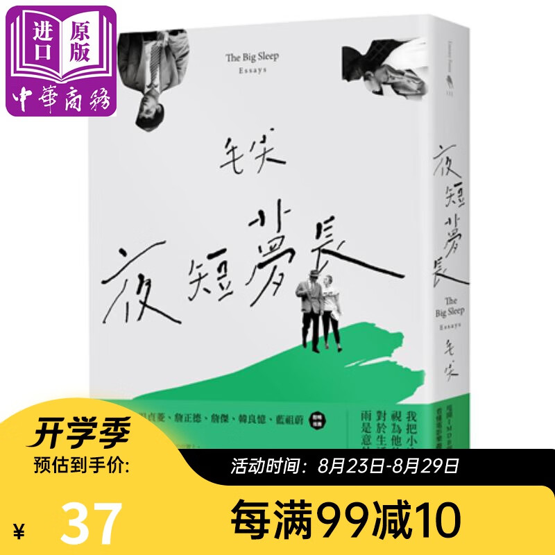 夜短梦长 港台原版 毛尖 新经典文化 电影评论