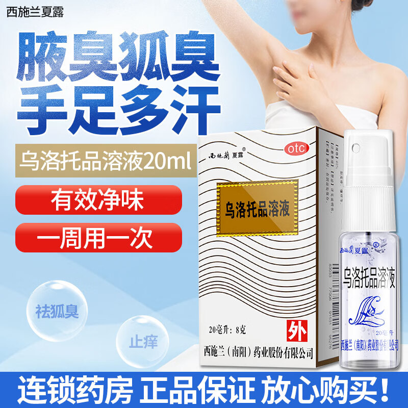西施兰夏露 乌洛托品溶液20ml 喷雾剂 用于手足多汗及腋臭(狐臭) 1盒