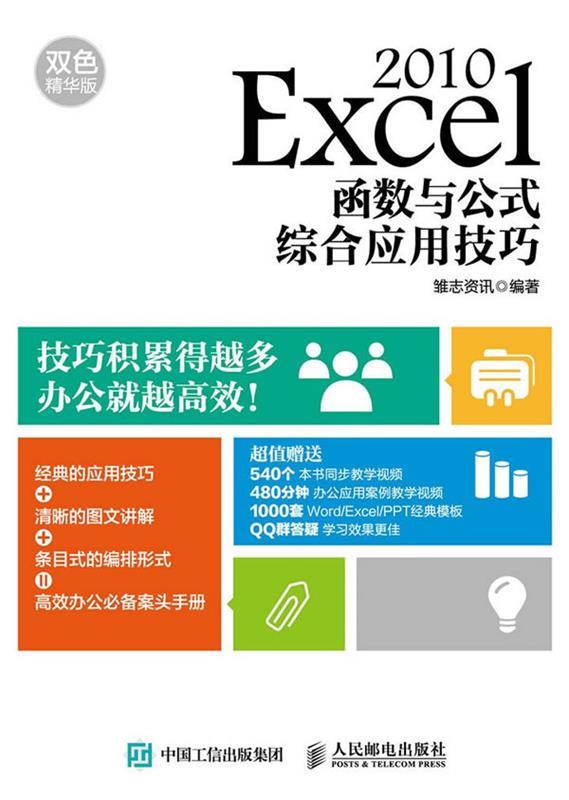 Excel 2010函数与公式综合应用技
