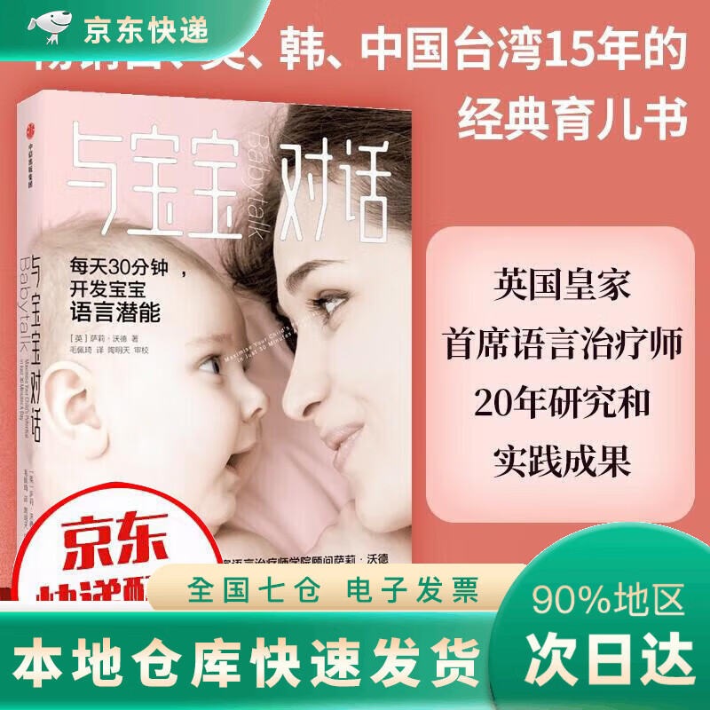 【JD正版】与宝宝对话 每天30分钟DR 开发宝宝语言潜能 经典育儿 英国皇家言语治疗师20年研究和实践成果xj 与宝宝对话