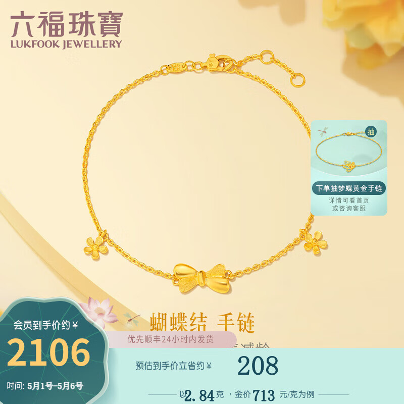 LUKFOOK JEWELLERY 六福珠宝 HXG60021 蝴蝶结足金手链 16.5cm 2.93g