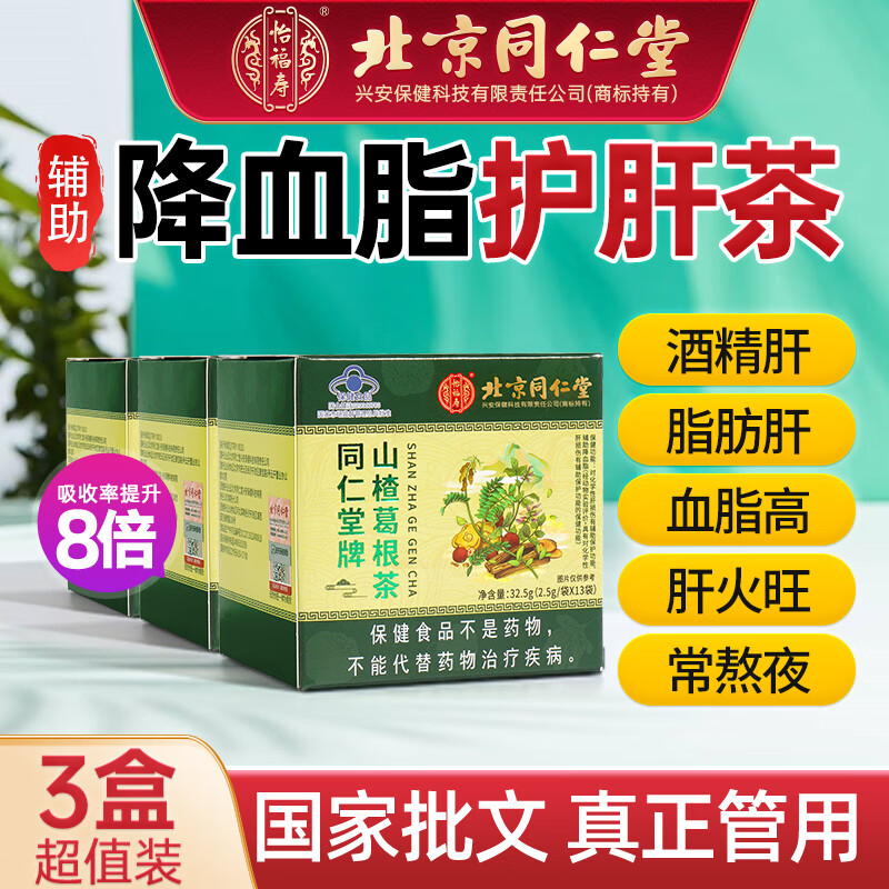 北京同仁堂辅助养肝护肝茶脂肪肝降血脂茶保肝茶适用高血脂脂肪肝损