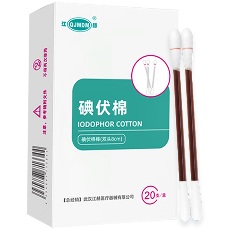 江赫(QJMDM) 医用碘伏棉签独立包装20支/盒双头棉签皮肤伤口消毒 碘伏棉签【3盒 共60支】 家用清洁杀菌新生婴儿脐带护理