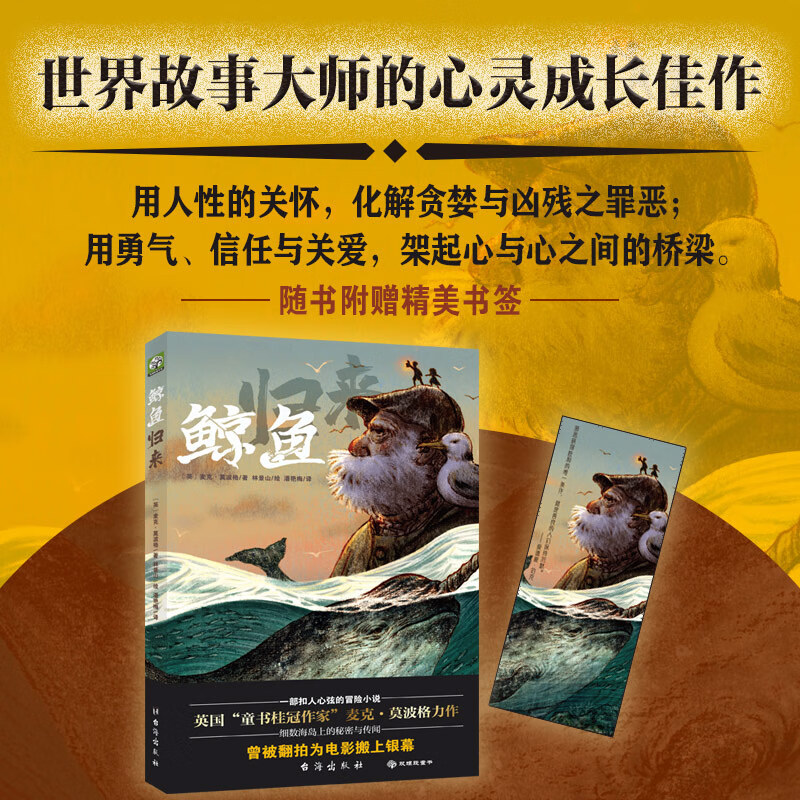 鲸鱼归来 2022暑假期百班千人推 荐四年级小学生课外阅读书籍经典书目