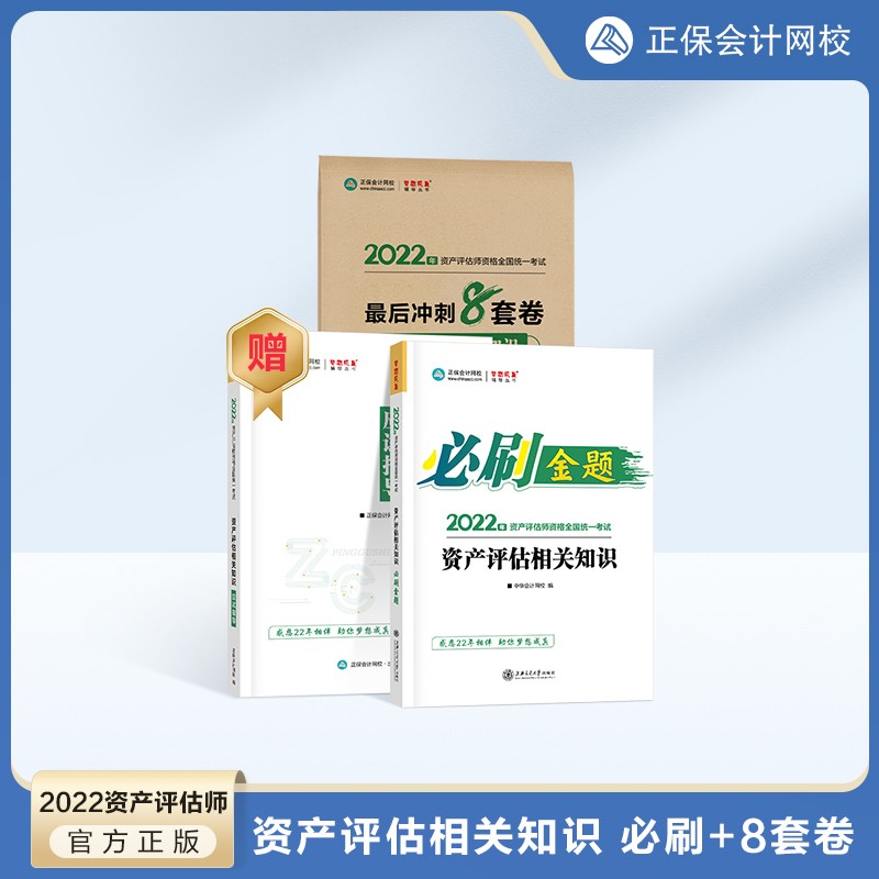 【现货】2022资产评估师B刷金题 资产评估考试习题册资产评估基础资产评估相关知识资产评估实务一资产评估实务二8套模拟卷 【必刷金题+冲刺8套卷】资产评估相关知识 2022新版