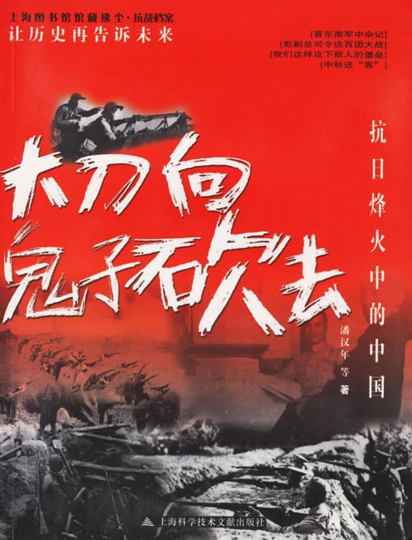 大刀向鬼子砍去:抗日烽火中的中国【稀缺图书,放心购买】