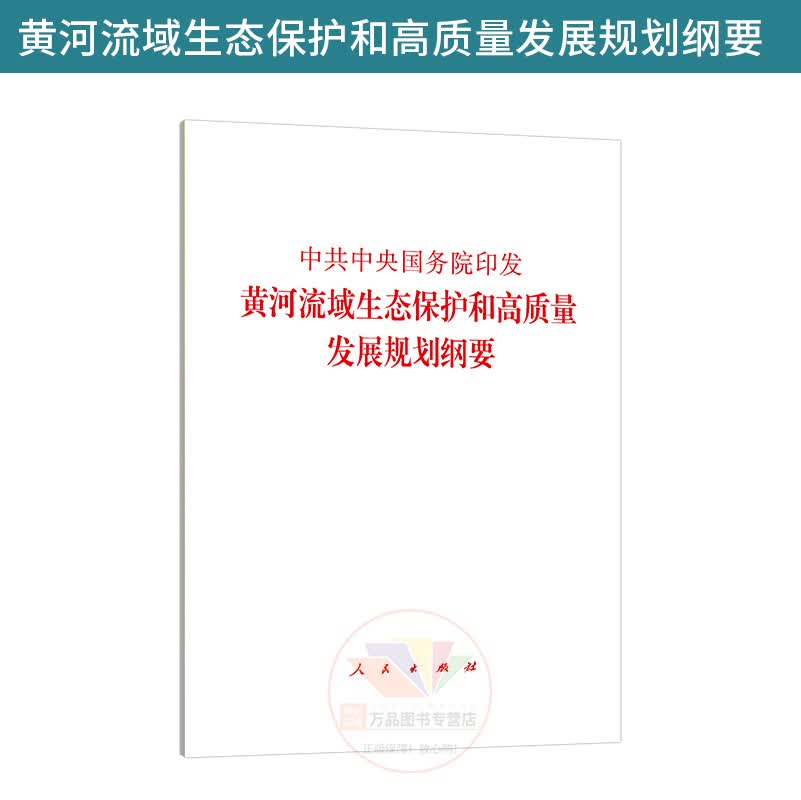 正版 中共中央国务院印发《黄河流域生态保护和高质量发展规划纲要》 人民出版社