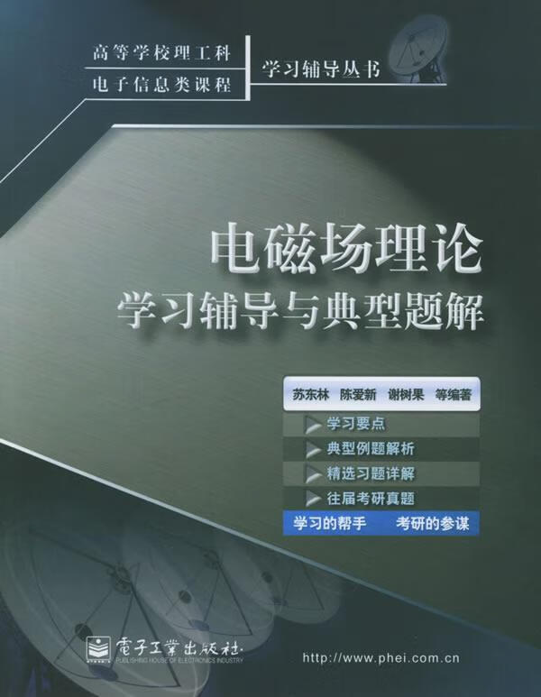 【正版现货】电磁场理论学习辅导与典型题解