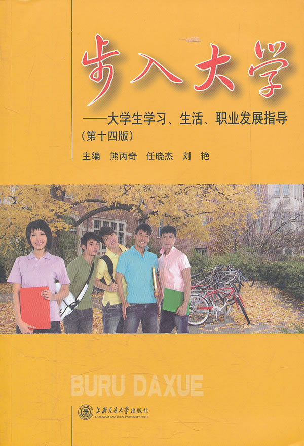 步入大学 第12版 熊丙奇,任晓杰,刘艳 主编【正版书】