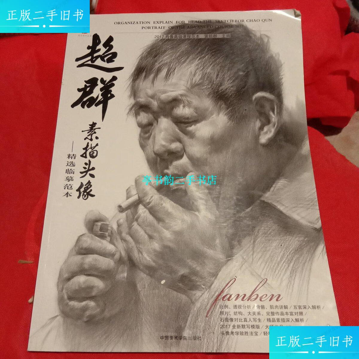 【二手9成新】超群素描头像 精选临摹范本 /雷超群 中国美术学院出版