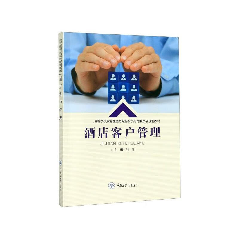 酒店客户管理刘伟重庆大学出版社