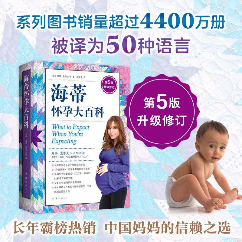 升级修订第5版 海蒂怀孕大百科  美亚top1 更多中国妈妈的信赖之选  