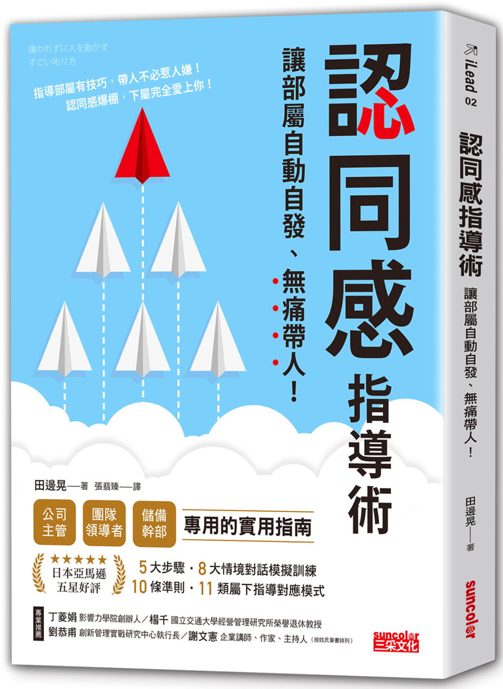 预售 田边晃 认同感指导术：让部属自动自发，无痛带人！》三采