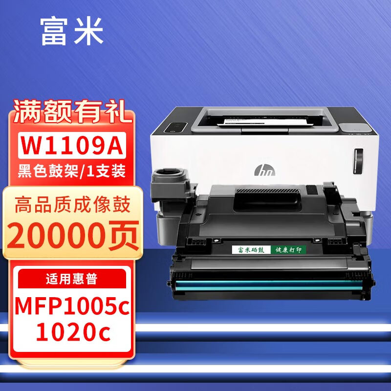 富米 适用惠普hp laser ns mfp1005c/w 1020c/w硒鼓粉盒108a智能闪充