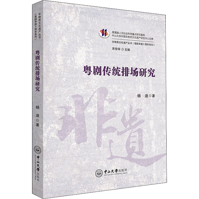 粤剧传统排场研究 杨迪 宋俊华 编 书籍