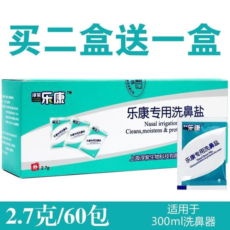 乐康专用洗鼻盐家用儿童过敏性鼻子鼻腔清洗器生理盐水 2.