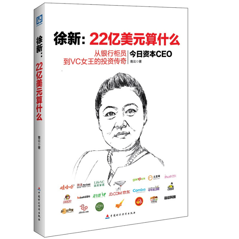 现货徐新 22亿美元算什么 青云 著 中国财政经济出版社