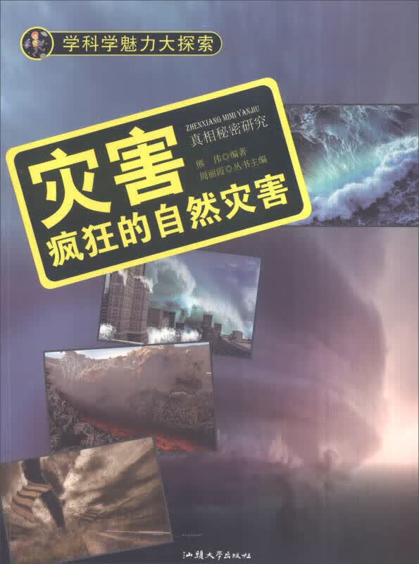 学科学魅力大探索 灾害 疯狂的自然灾害（彩图版）【正版精选】