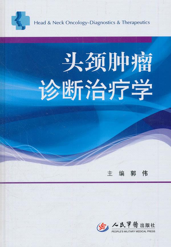 头颈肿瘤诊断治疗学