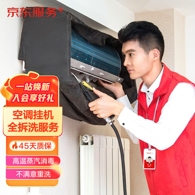 京东服务 空调单台挂机全拆洗 家电清洗 上门服务 清洁保养