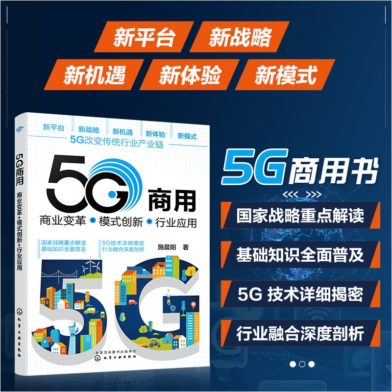 包邮 5G商用 商业变革+模式创新+行业应用 施晨阳 著 商业财富
