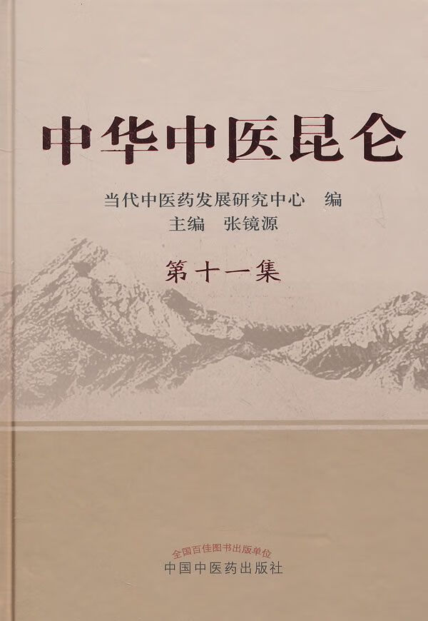 中华中医昆仑第十一集