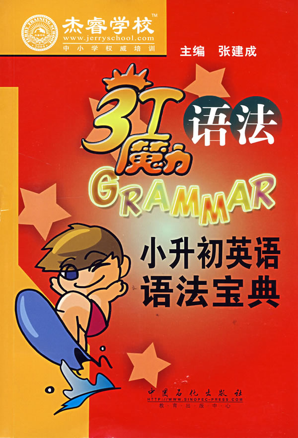 3T魔力语法 小升初英语语法宝典 张建成 主编【正版】