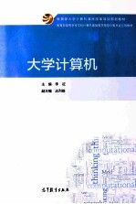 大学计算机