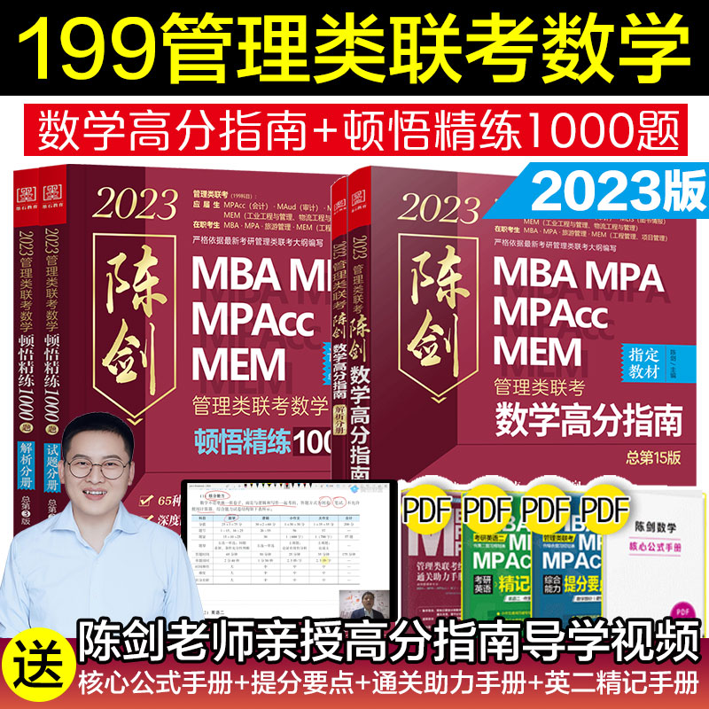 赠视频-刷题】2023陈剑数学高分指南+顿悟精练1000题一点通 管理类联考综合能力教材MBA MPA MPAcc MEM MLIS MAud会计专硕 审计硕士 图书情报 工程管理专业硕士 2023陈