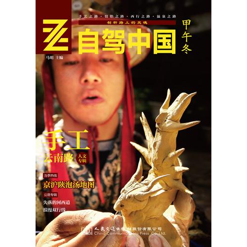 自驾中国—甲午冬 马明著
