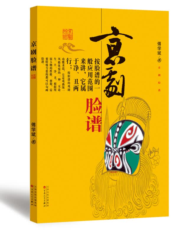 京剧脸谱 傅学斌 著 百花文艺出版社