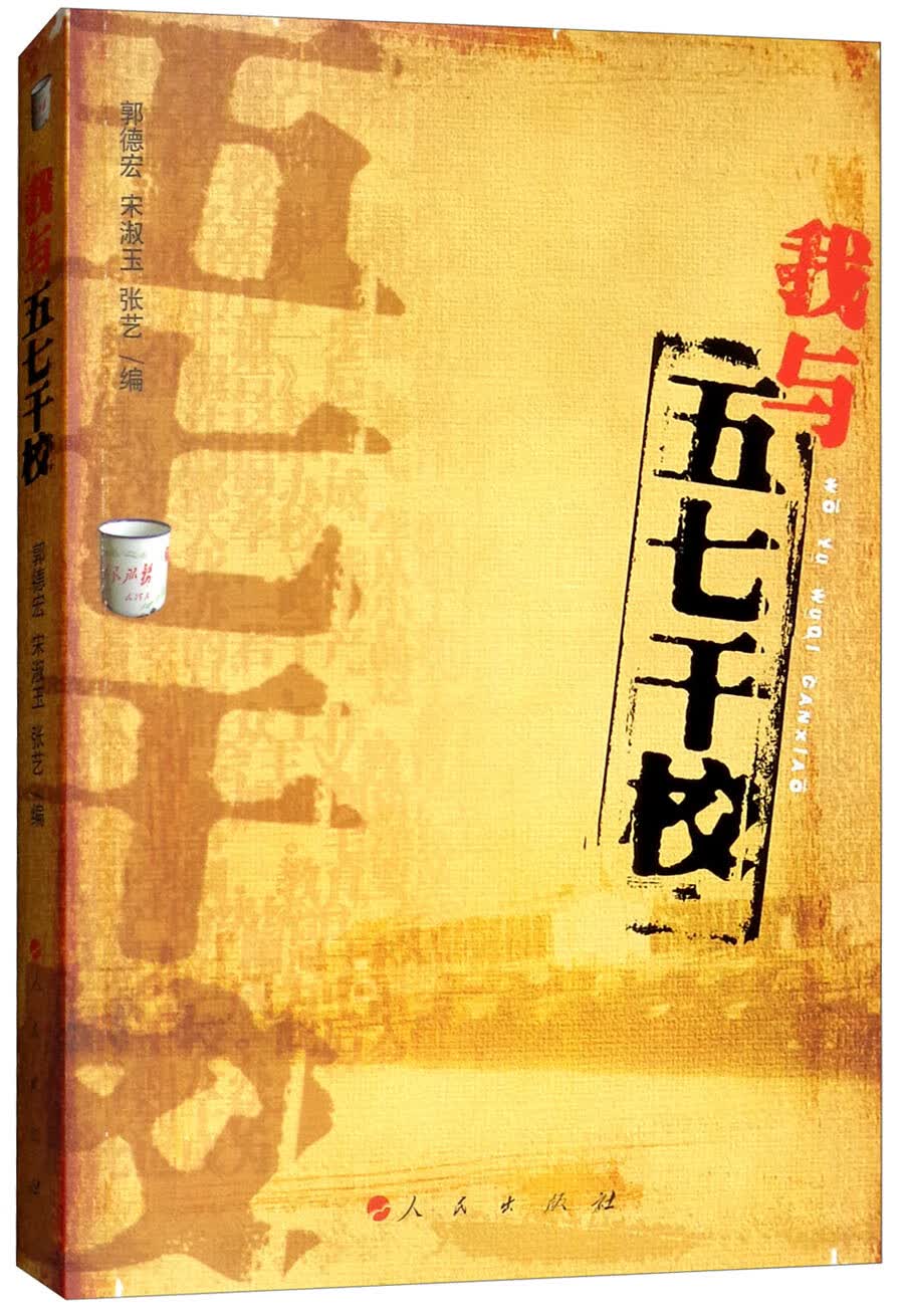 我与“五七干校”