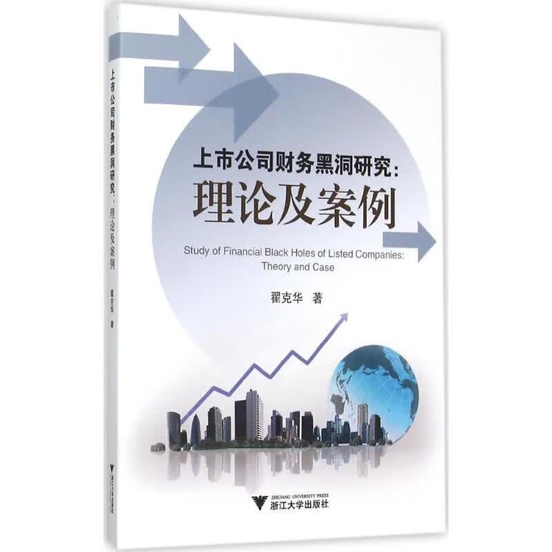 上市公司财务黑洞研究