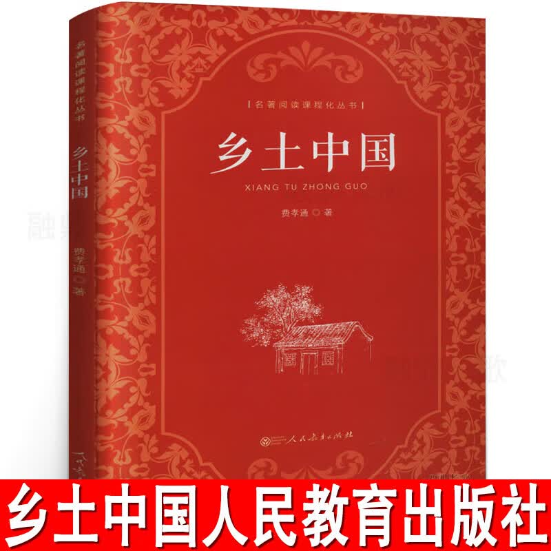正版正版正规乡土中国 正版高中必读人教版 费孝通著 原版原著无删减高中版文学社科经典名著高一课外书阅读书籍人民教育出版社