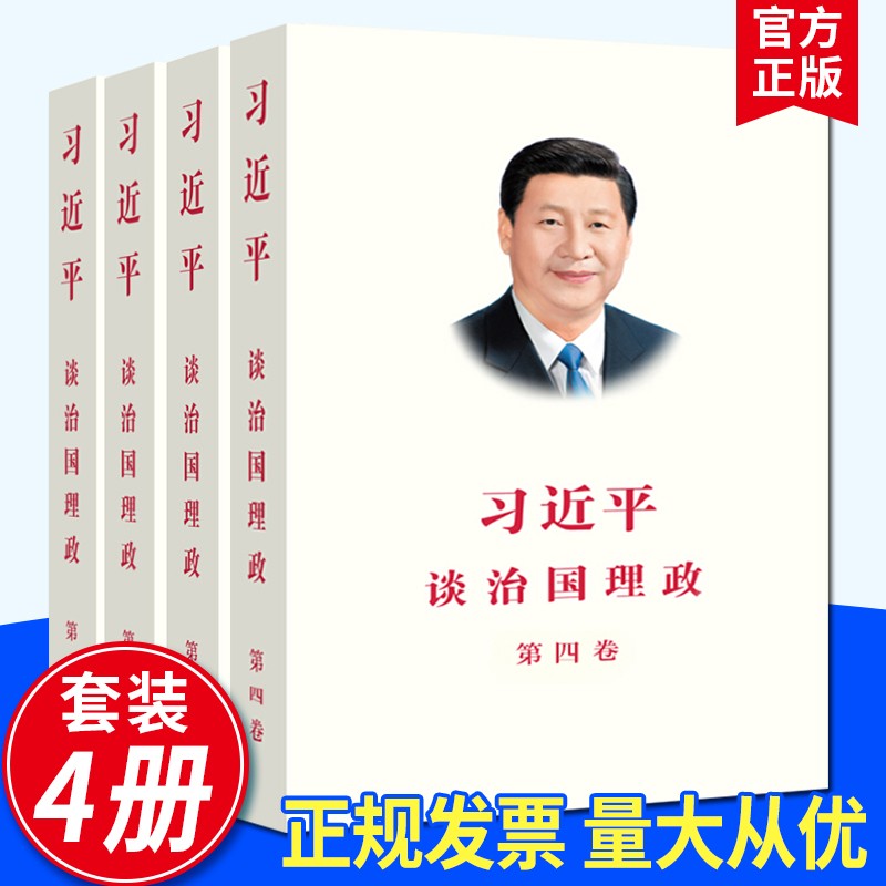 习近平谈治国理政 习近平用典 政治军事书籍 习近平谈治国理政（全四卷）