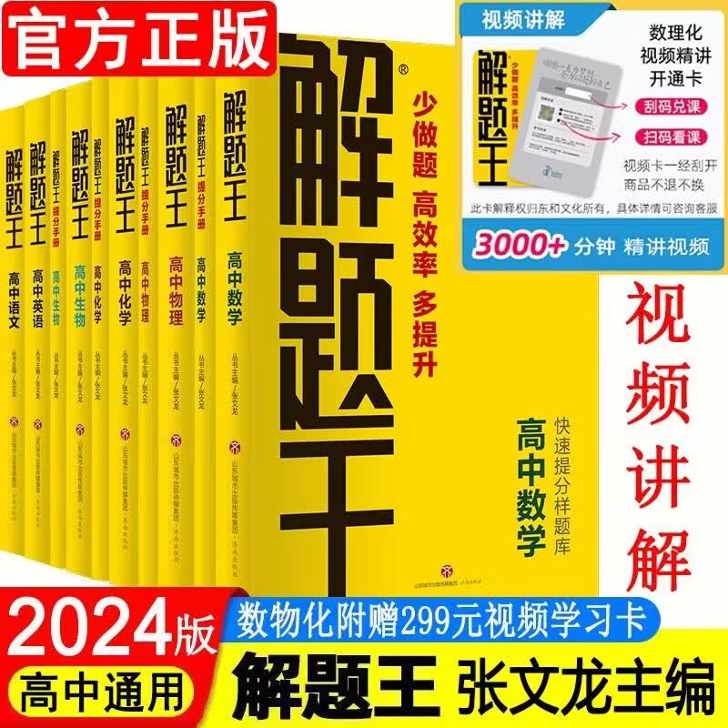 科目自选】2024新版 解题王高中语文数学英语物理化学生物解题方法 快速提分样题库 学霸刷题笔记 全国版新教材版解题方法与技巧高考巧学王 真题1000题适用于高一高二高三 高中语数英理化生6本