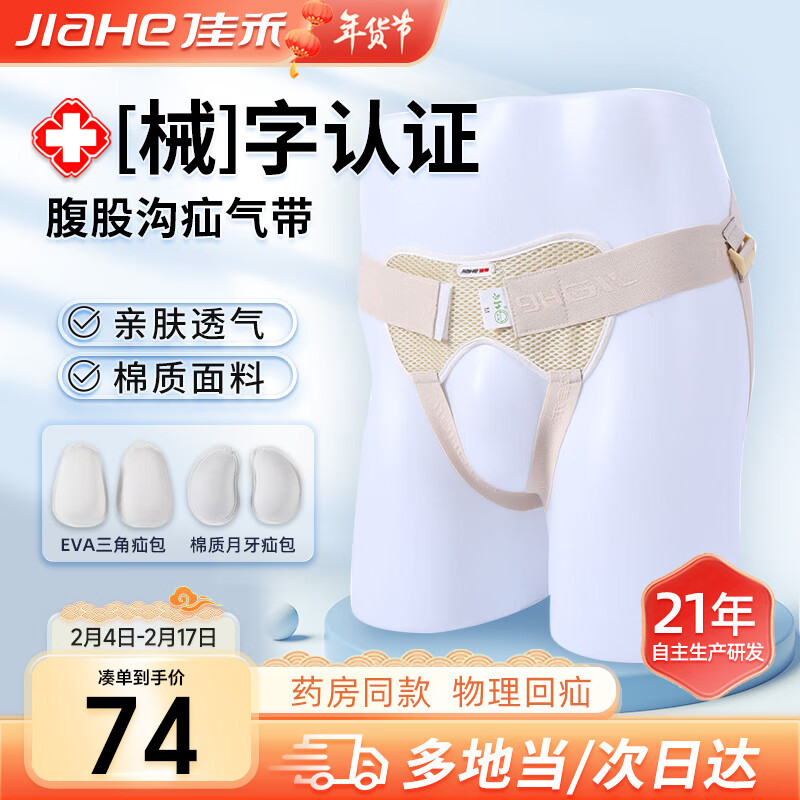 佳禾（JIAHE） 两套装疝气带透气婴儿儿童腹股沟治疗带成人