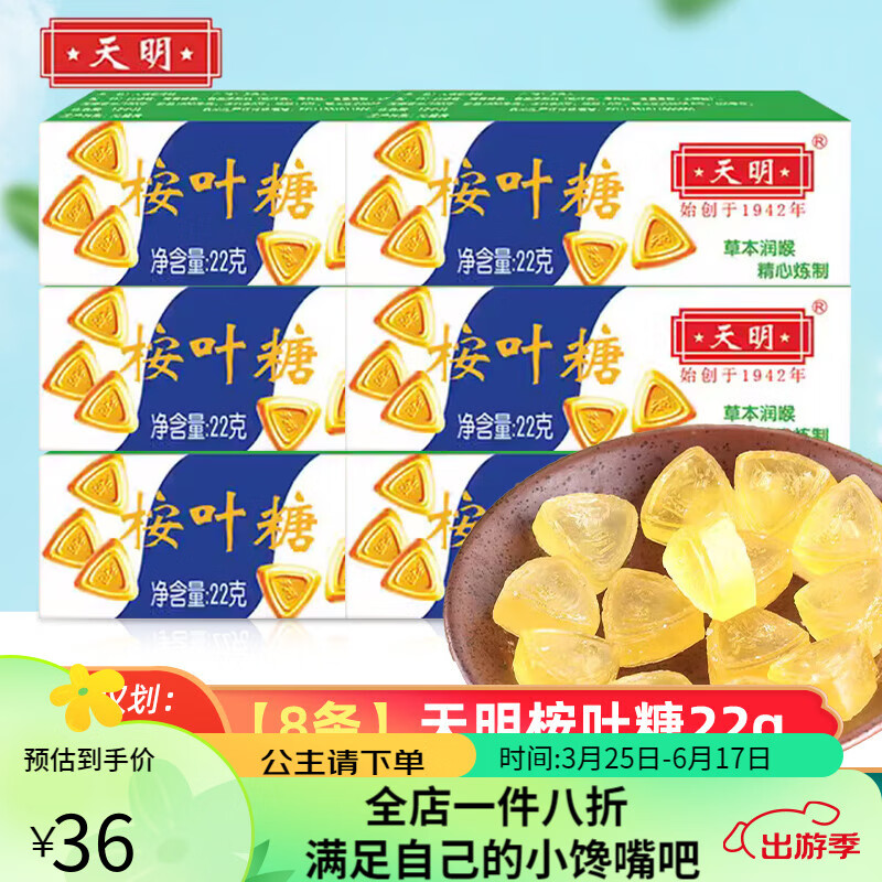 天明桉叶糖润喉糖上海特产老式草本润喉薄荷糖清凉糖 8条桉叶糖22g