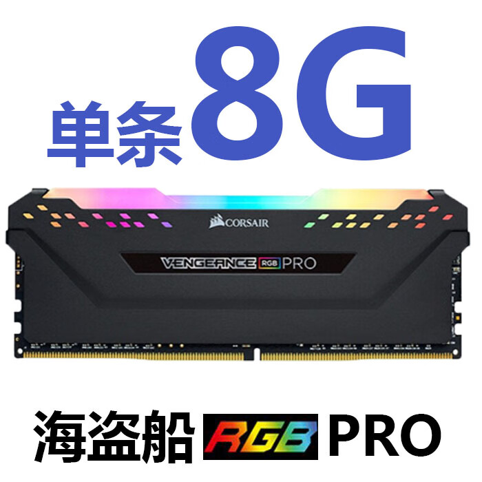 仁聚益适用于DDR4复仇者8G RBG PRO16G 3000/3200/3600 SL灯 海盗船RBGPRO DDR4 8Gx1 3000MHz