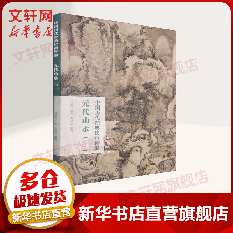 元代山水(3)/中国历代经典绘画粹编 图书