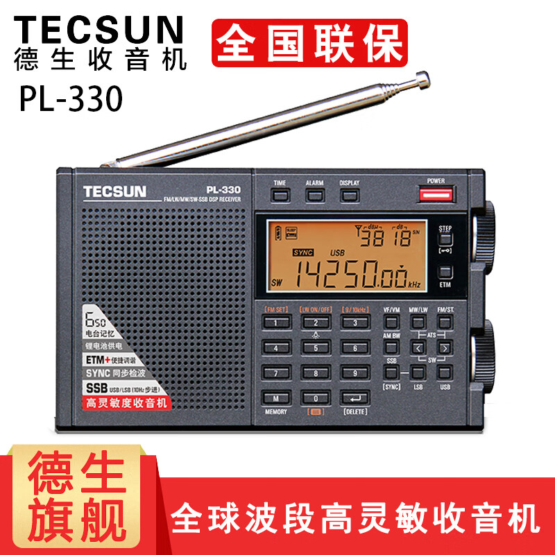 德生（Tecsun）全球广播制式收音机DSP芯片SSB单边带同步检波定时开关机可充电 PL330标配