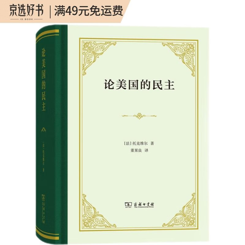 论美国的民主（四菜一汤精装本）