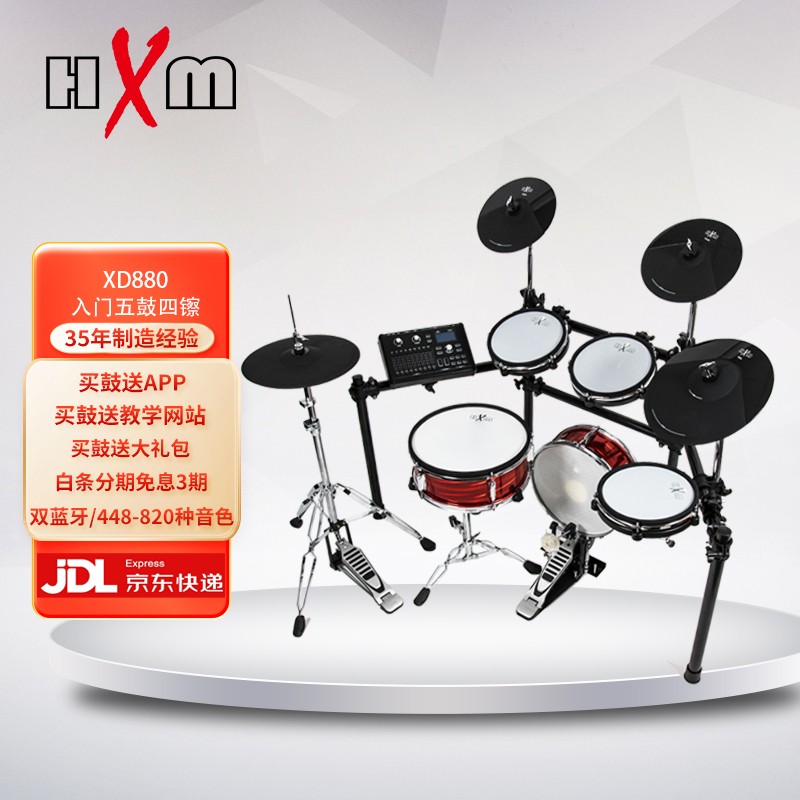 红魔（HXM）XD880-54  5鼓4镲网皮电子鼓 电子架子鼓架子鼓
